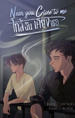 Рядом с тобой, ближе ко мне