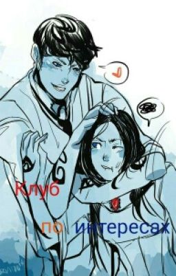 Клуб по интересах