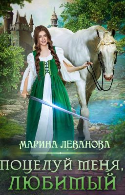 Поцелуй меня, любимый