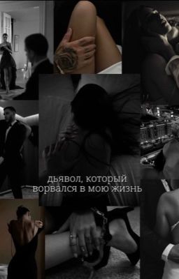 дьявол, который ворвался в мою жизнь
