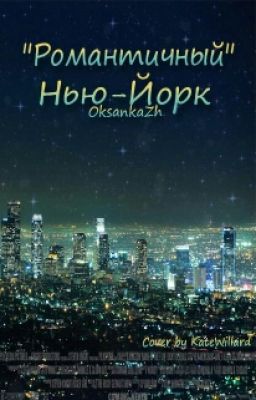 Романтичный Нью-Йорк#Wattys2016