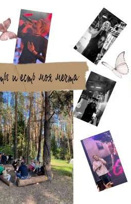 ты и есть моя мечта|| nkeeei || нкей 