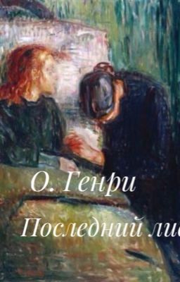 О. Генри   Последний лист