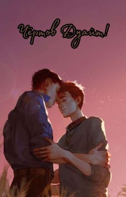 Чёртов Дуайт! 