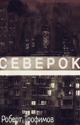 СЕВЕРОК©️