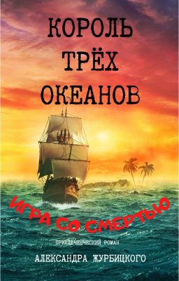 Король трёх океанов: Игра со смертью