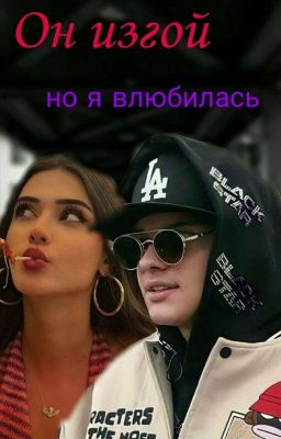Он изгой, но я влюбилась