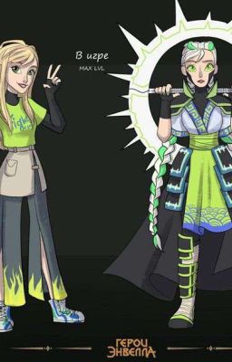 герои энвелла и Лилия 