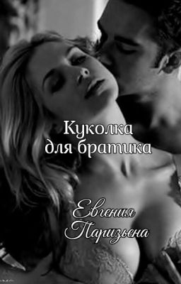 Куколка  братика ...