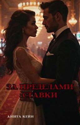 За пределами ставки