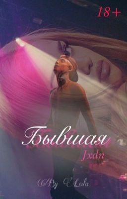 Бывшая | Джейден Хосслер