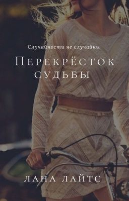 Перекрёсток судьбы 