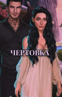Чертовка (Секрет Небес)