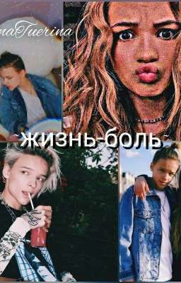 Жизнь боль