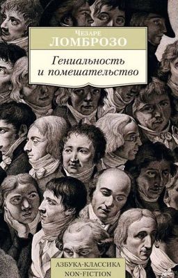 «Гениальность и помешательство» Чезаре Ломброзо