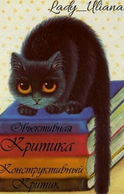 Критика От Lady_Uliana_