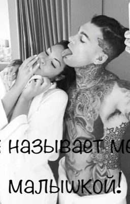 Он называет меня малышкой!