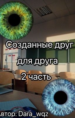 Созданные друг для друга 