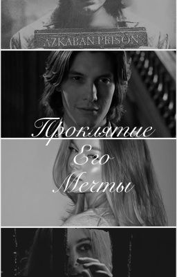 Проклятие его мечты 