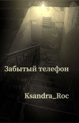 Забытый телефон