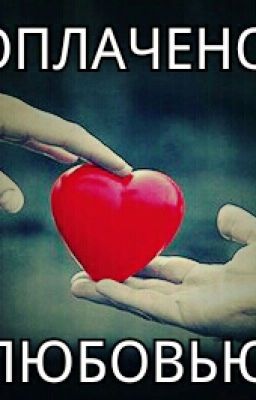 ОПЛАЧЕНО ЛЮБОВЬЮ...