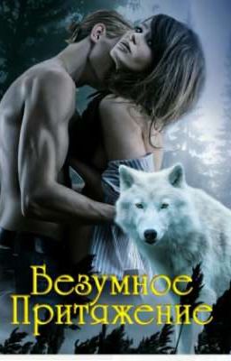 Безумное притяжение