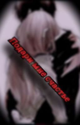 ❤️Подари мне счастье❤️