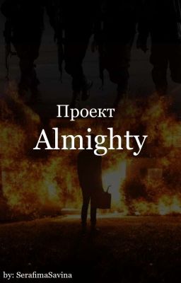 Проект Almighty