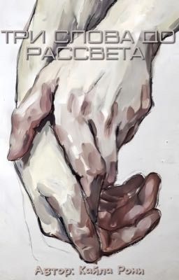 Три слова до рассвета.