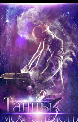 танцы- моя страсть