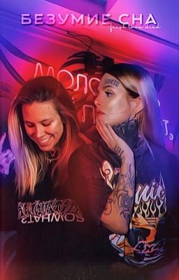 безумие сна.