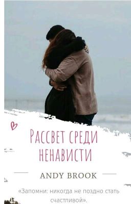 Рассвет среди ненависти