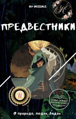 Предвестники