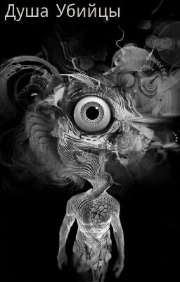 Душа Убийцы