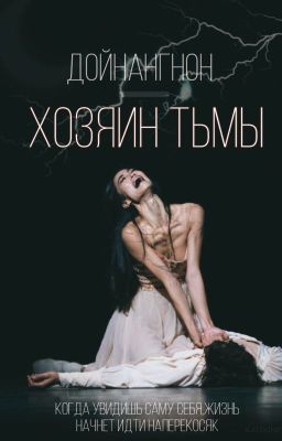 Дойнангнон-Хозяин тьмы