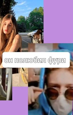 Он полюбил фурри