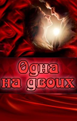 Одна на двоих