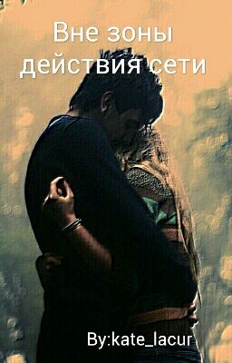 Вне зоны действия сети