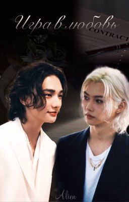 Игра в любовь