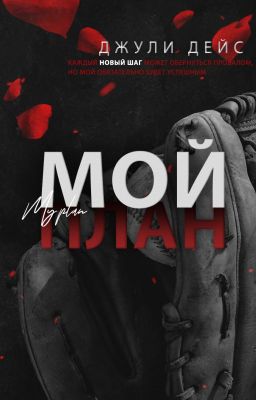 Мой план