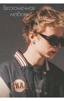 Бесконечная любовь 