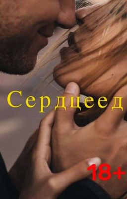 Сердцеед (18+)*