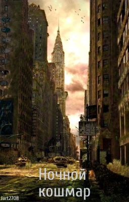 Ночной кошмар