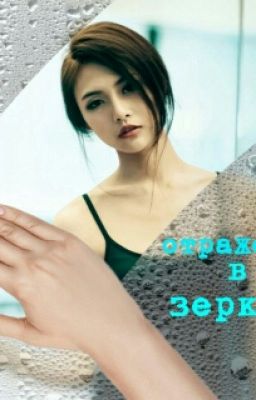 Отражение В Зеркале