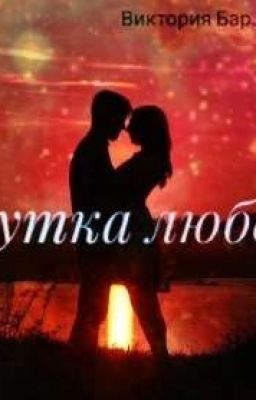 шутка любви.