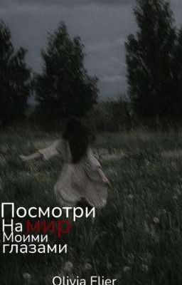 Посмотри на мир моими глазами
