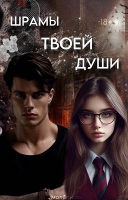 Шрамы твоей души || 18+