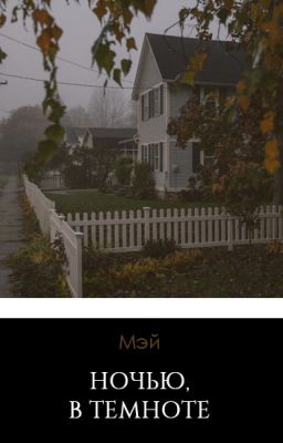 Ночью, в темноте