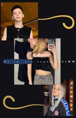 Не Та, Кто Нужен Тебе🌠|ДАНЯ МИЛОХИН