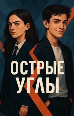 Острые углы